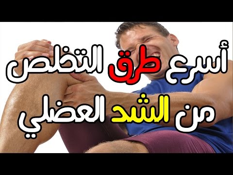 فيديو: ماذا تفعل إذا فركت ساقك