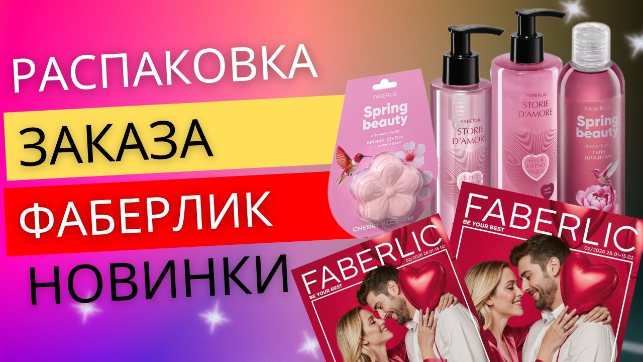 FABERLIC Распаковка | НОВИНКИ 3 каталога