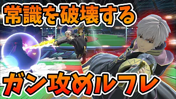 ルフレコンボ解説 そらねこ スマブラ