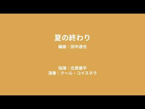 夏の終わり/クール・コイスネラ