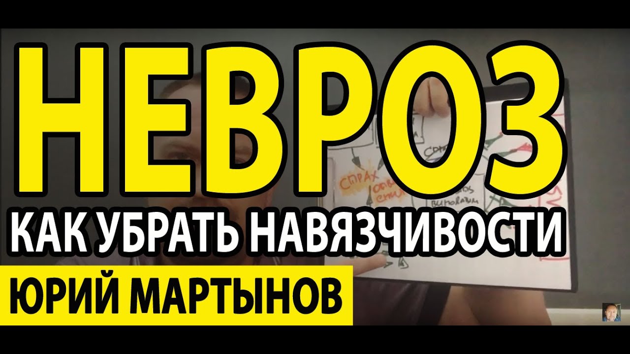 Навязчивый невроз лечение и ОКР симптомы | Навязчивые мысли это что и ...