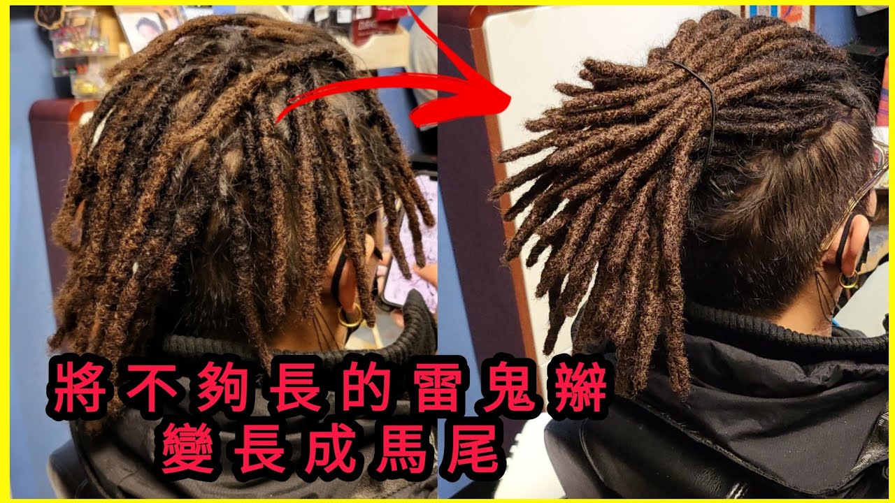 雷鬼頭loc Style 40多條的dreadlock 加長3寸就可以紮成有型有款的髒辮馬尾 不會遮眼更容易打理你的雷鬼頭