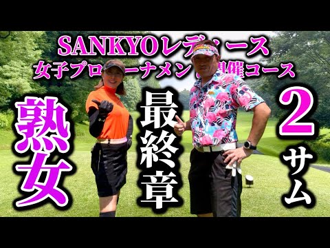 【ゴルフ】元女子プロトーナメント開催コースで熟女と２サムラウンド‼️#赤城カントリー倶楽部#ゴルフ女子#ゴルフ熟女#スイング動画#ラウンド動画
