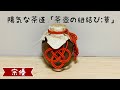 陽気な茶道「茶壺の紐結び:草」