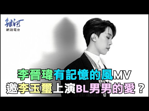 李晉瑋有請李玉璽跨刀，有記憶的風MV上演BL男男的愛?! 陳樂融【銀河面對面】