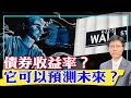 【杰森视角】乱世出传奇，谁颠覆了金融界的游戏规则？历史上，美国债券收益率曲线为什么可预测美国衰退？我们处在一个过渡时代！什么是债券价格（price），债券收益（yield）和收益率曲线？