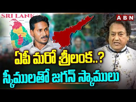 ఏపీ మరో శ్రీలంక..? స్కీములతో జగన్ స్కాములు | Advocate GV Rao Sensational Comments | ABN - ABNTELUGUTV