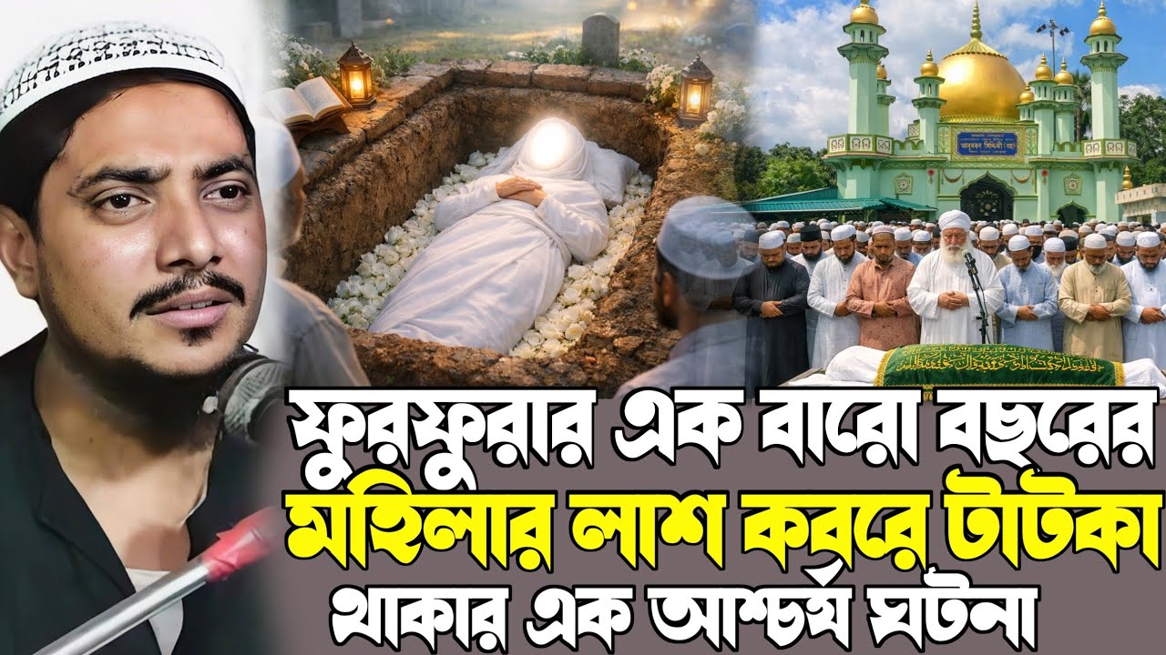 pirzada abujar siddiqui┇ফুরফুরার ১২ বছরের মহিলার কবরের লাশ টাটকার ঘটনা┇পীরজাদা আবুজার সিদ্দিকী ওয়াজ