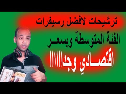 ترشيحات لافضل رسيفرات الفئة المتوسطة باسعار مناسبة للجميع 2025