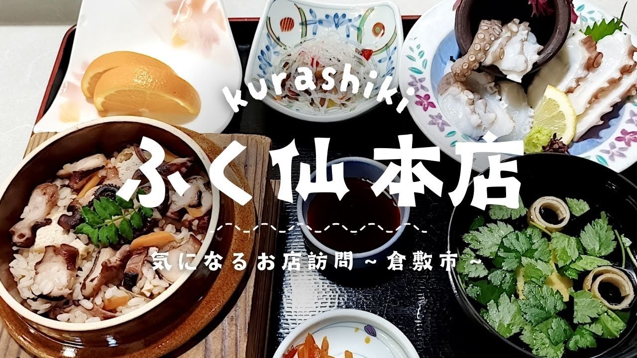 下津井の名店「ふく仙」でいただくムチムチ新鮮なタコの刺身と名物たこ飯の定食が最高だった【ふく仙本店】【気になるお店訪問】※2025/9月撮影