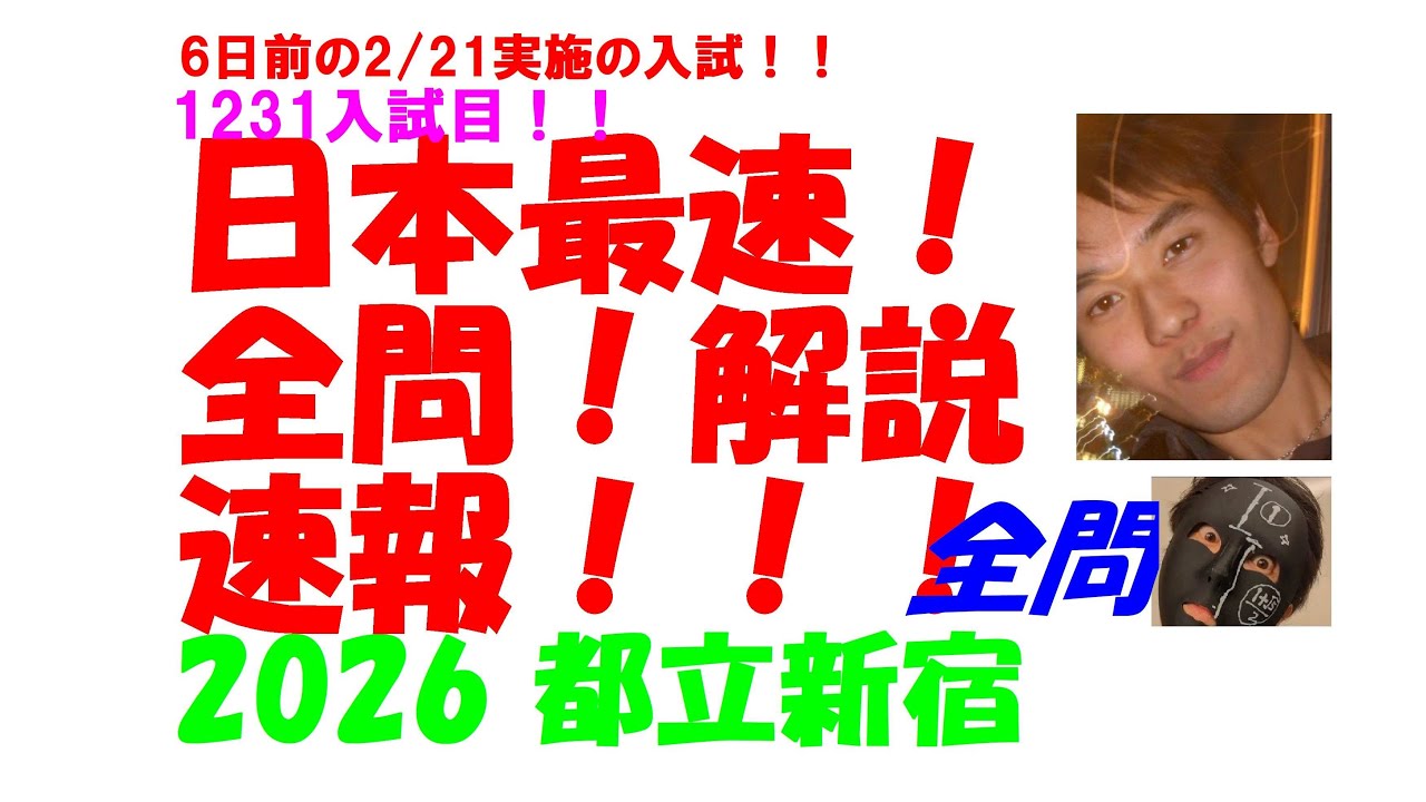 2026 都立新宿 6日前の2/21実施の 高校入試 数学 日本最速全問解説速報