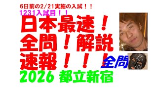2026 都立新宿 6日前の2/21実施の 高校入試 数学 日本最速全問解説速報