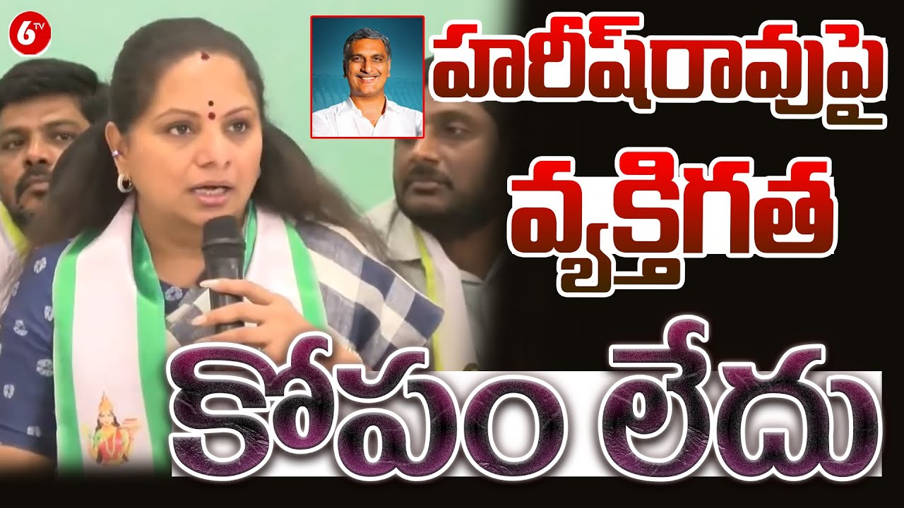 "No Personal Grudge Against Harish Rao, Says MLC Kavitha on Kaleshwaram Issue" | KCR | BRS |