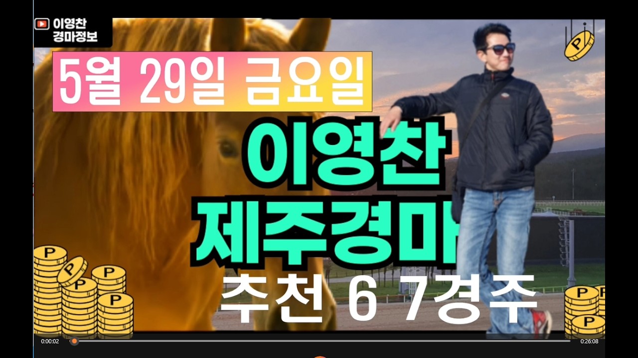 5월 29일 금요일 이영찬의 제주경마