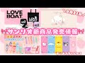 【サンリオ🎀】新商品発売情報！！懐かしのLOVEBOATコラボ商品も♡#サンリオ#推し活 #こぎみゅん