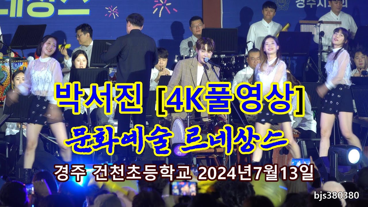 박서진 [4k풀영상] 문화예술 르네상스 경주 건천초등학교 20240713