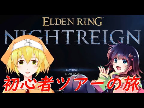 【エルデンリングナイトレイン】初見引き連れリムベルド観光ツアー５夜目（調律の魔物）【ELDEN RING NIGHTREIGN】