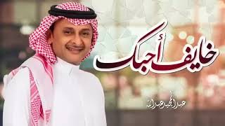خايف احبك   عبدالمجيد عبدالله حصرياً 2022   النسخة الاصلية