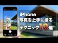 【初心者向け】iPhoneのカメラで写真を良い感じに撮るための簡単なコツ&便利技10選