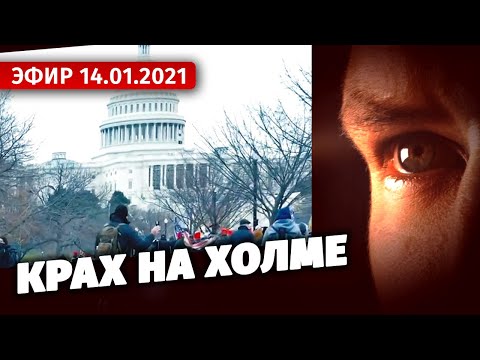 Крах на холме. Специальный репортаж