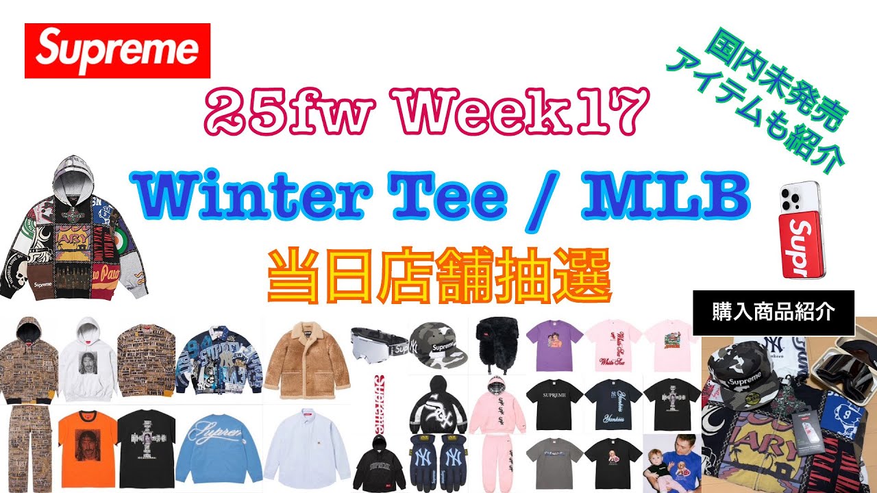 【 Supreme 】25fw Week 17 Winter Tee / MLB 当日店舗抽選&購入アイテム紹介