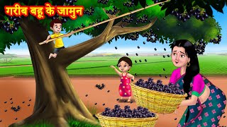 गरीब बहू के जामुन Saas bahu kahani | Saas Bahu Kahaniya | Hindi kahani | Saas Bahu Stories