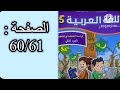 كراسة اللغة العربية الخامس ابتدائي الجزء الثاني الصفحة 60 61 المدرسة الرائدة