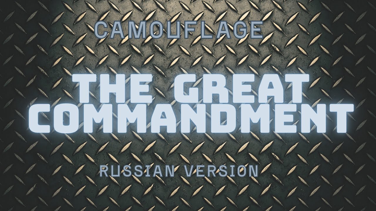 НА РУССКОМ: Camouflage-The Great Commandment