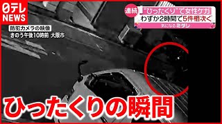 【同一犯の疑い】わずか２時間で５件相次ぐ…路上で“ひったくり”の瞬間　大阪