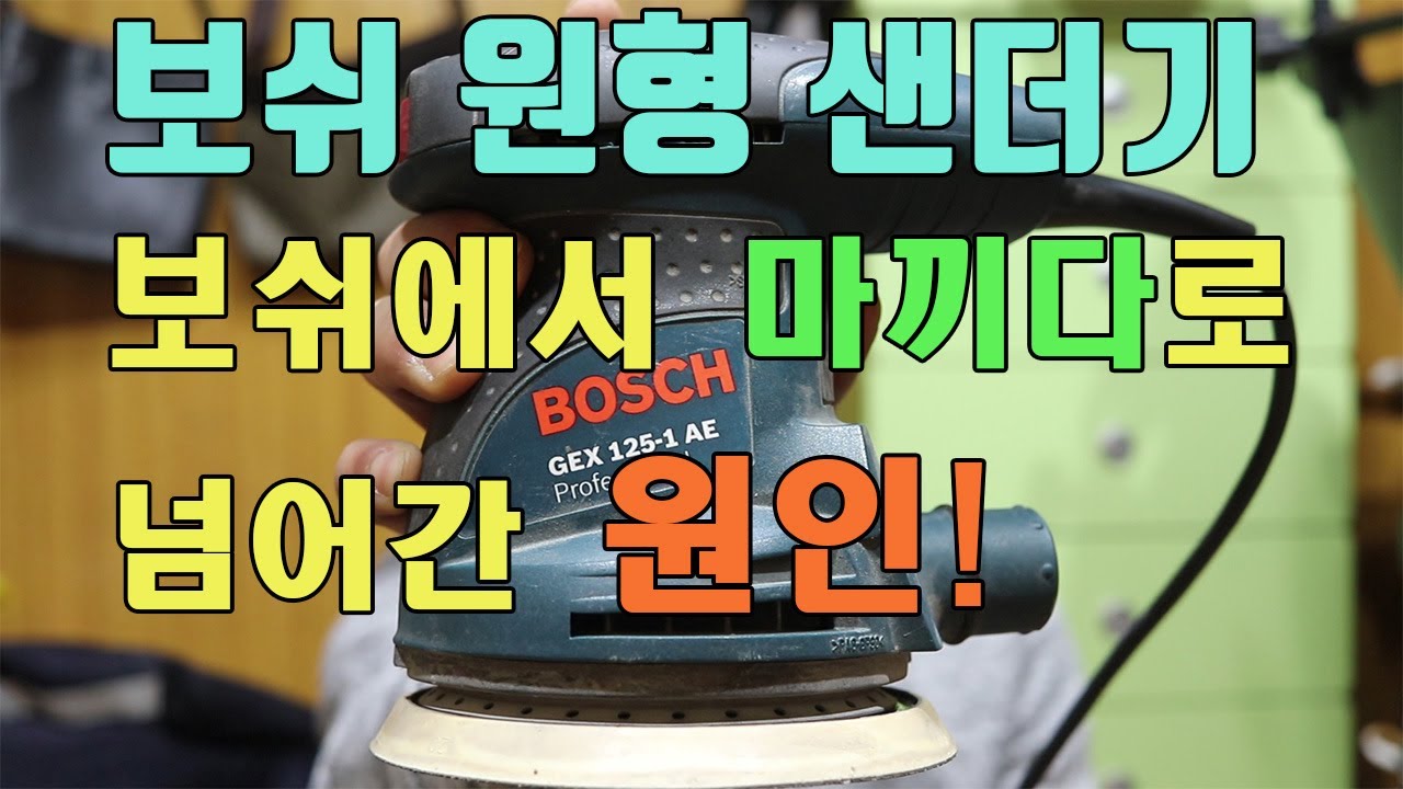 보쉬 원형 샌더기 더러워서 마끼다로넘어온 이유!