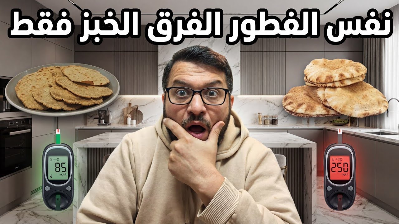 تأثير الخبز على الفطور الصحي تجربة واقعية الاكل بخبز ضار وبخبز صحي 💪😱