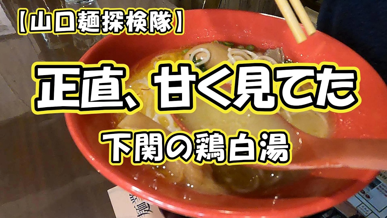 【山口麺探検隊】正直、甘く見てた。下関、鶏一心の海鮮塩だれ鶏白湯