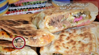 شباتي المهدية وصفة سهلة وصفة سريعة وصفة اقتصادية و سر نجاح العجينة دبارة اليوم #les_doigts_de_beya