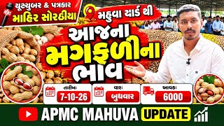મહુવા થી આજના મગફળીના ભાવ💥| 7-10-26 | Mahuva Peanut Rate Today💸| લાઈવ શીંગ ની હરાજી | Magfali Bhav🥜 screenshot 4