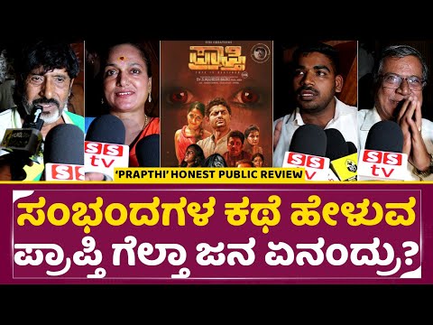 ಸಂಭಂದಗಳ ಕಥೆ ಹೇಳುವ ಪ್ರಾಪ್ತಿ ಸೋಲ್ತಾ ಗೆಲ್ತಾ ಜನ ಏನಂದ್ರು | Prapthi Public Review | Mahesh Babu | SStv ಸಂಭಂದಗಳ ಕಥೆ ಹೇಳುವ ಪ್ರಾಪ್ತಿ ಸೋಲ್ತಾ ಗೆಲ್ತಾ ಜನ ಏನಂದ್ರು | Prapthi Public Review | Mahesh Babu | SStv