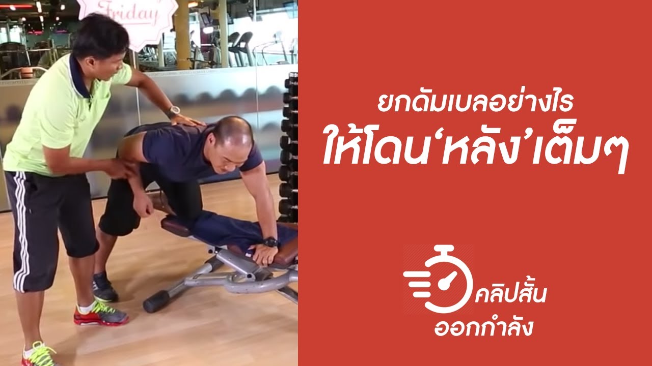 ยกดัมเบลอย่างไร ให้โดน 'หลัง' เต็ม ๆ | คลิปสั้นออกกำลัง [by mahidol]