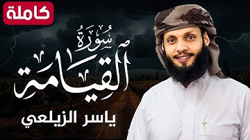 سورة القيامة( كاملة ) تلاوة هادئة تريح القلب💚😌 للقارئ ياسر الزيلعي |Surat Al-Qiyamah