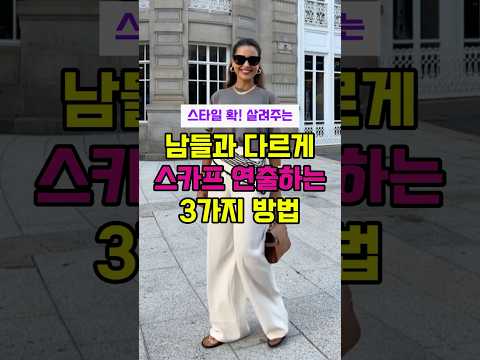 남들과 다른 스카프 연출법 3가지! #중년패션 #중년패션코디 #50대여성옷 #5060 #50대60대 #50대코디 #럭셔리패션 #패션