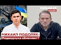 ⚡ПОДОЛЯК про обмен Медведчука, битву за Донбасс и восстановление Украины - Украина 24