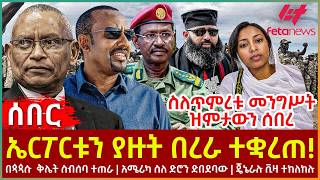 Download Lagu Ethiopia - ኤርፖርቱን ያዙት በረራ ተቋረጠ!፣ ስለጥምረቱ መንግሥት ዝምታውን ሰበረ፣ በጳጳሱ  ቅሌት ስብሰባ ተጠራ፣ አሜሪካ ስለ ድሮን ድበደባው