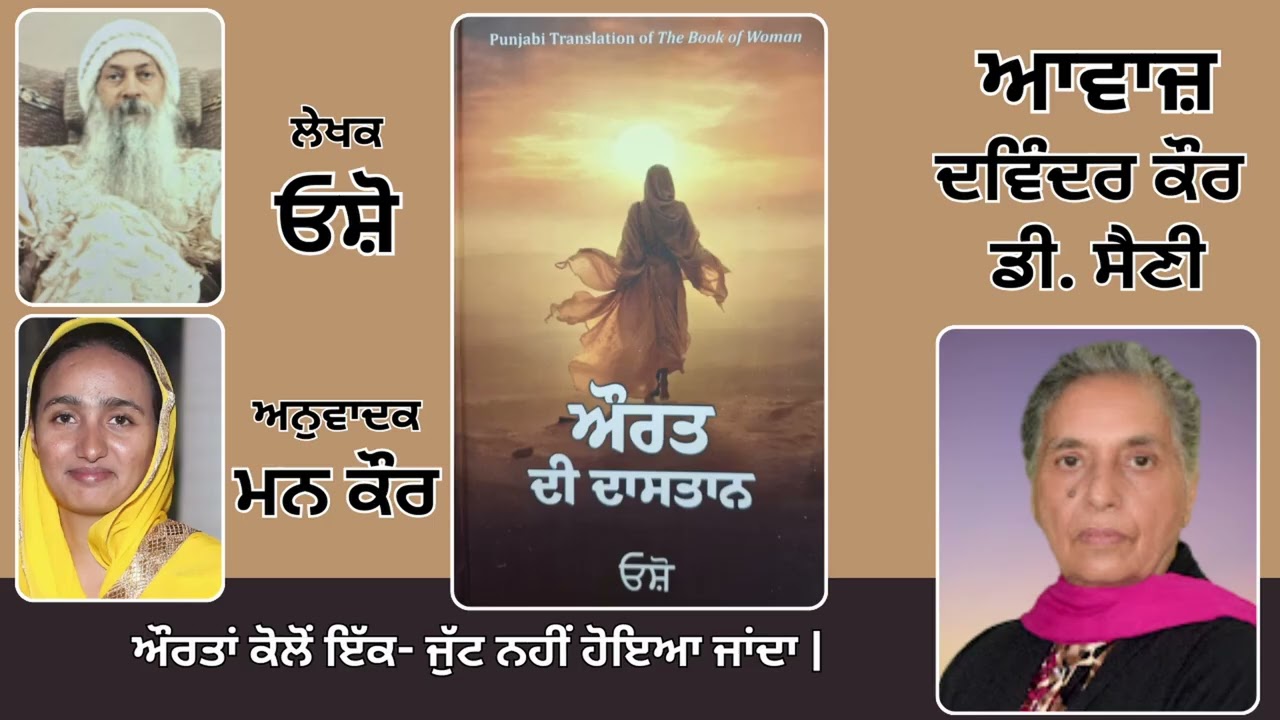 ⁣Book: ਔਰਤ ਦੀ ਦਾਸਤਾਨ || By: ਓਸ਼ੋ || ਅਨੁਵਾਦਕ: ਮਨ ਕੌਰ || Part: 105