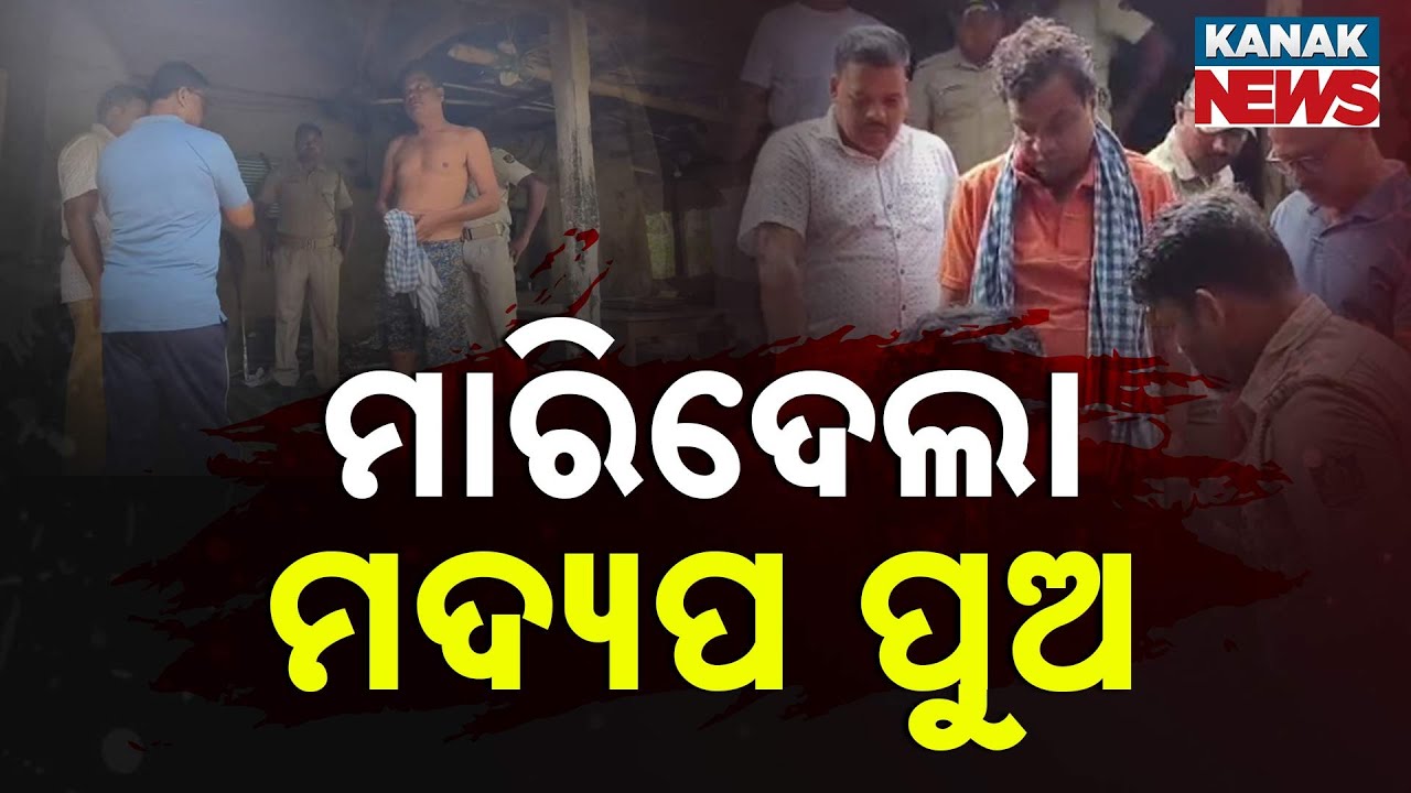 Drunk Son Kills Elderly Parents In Odisha’s Mayurbhanj | Hammer Used In Brutal Double Murder