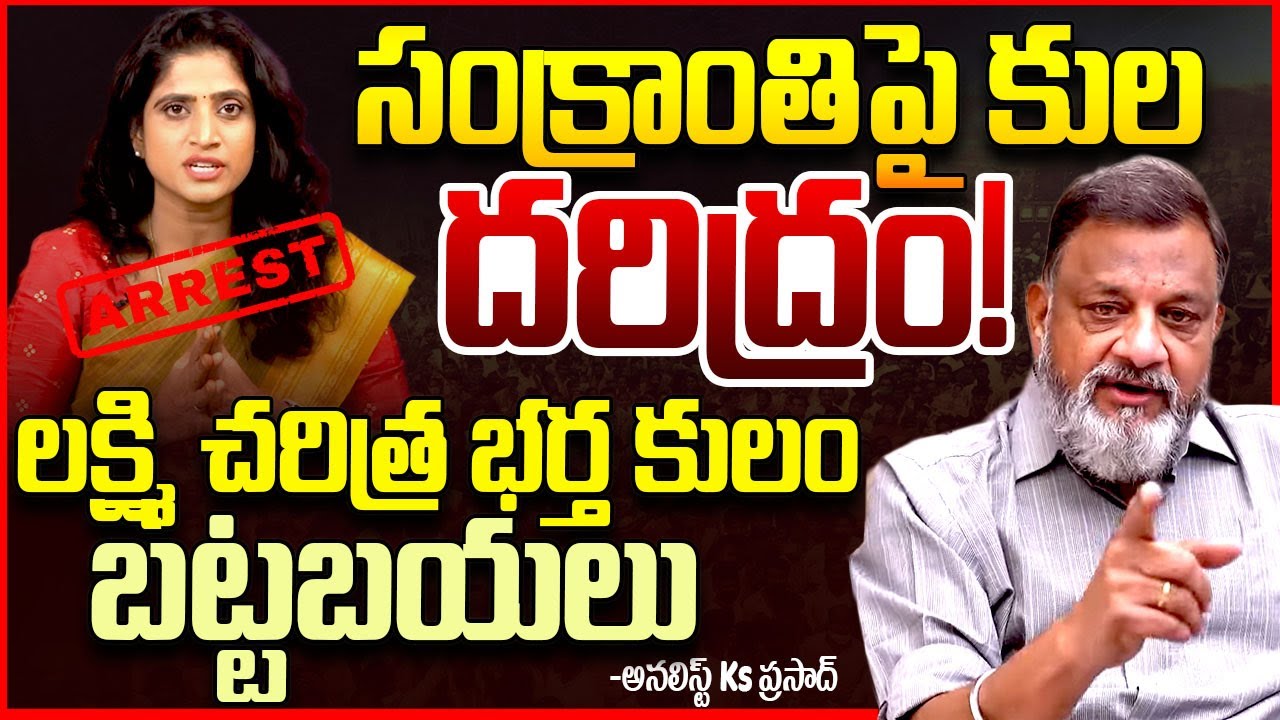 కమ్మ సంక్రాంతి || Kamma Caste Controversy Analyst Ks Prasad SLAMS SS Lakshmi On Sankranthi || TR