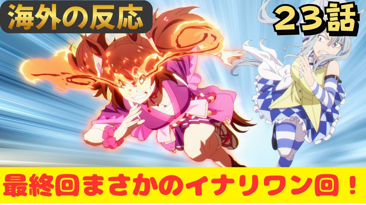 【ウマ娘シンデレラグレイ２３話】最終回でまさかの新キャラ登場に海外ニキもビックリ！【海外の反応】