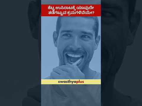 ಕೆಟ್ಟ ಉಸಿರಾಟಕ್ಕೆ ಯಾವುದೇ ತಡೆಗಟ್ಟುವ ಕ್ರಮಗಳಿವೆಯೇ? | Prevention of Bad Breath | Dr Shanthala B Chougule