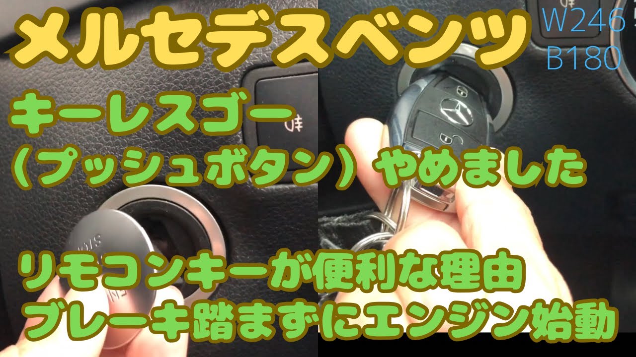 プチ情報】メルセデスベンツ キーレスゴープッシュボタンやめました