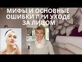 МИФЫ И ОСНОВНЫЕ ОШИБКИ ПРИ УХОДЕ ЗА КОЖЕЙ ЛИЦА | ЭТО НУЖНО ЗНАТЬ КАЖДОМУ!  |