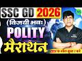 SSC GD Polity Marathon Class 2026 || Complete Polity Marathon For SSC GD || विजयी भव: 🎯|| SSC MAKER