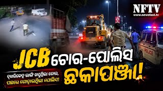 JCB Thief vs Police! Crazy Chase in Ganjam, Odisha 
