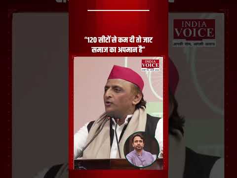 अखिलेश यादव का बड़ा बयान! “120 सीटों से कम दी तो जाट समाज का अपमान है”